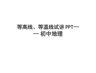 等高线等温线