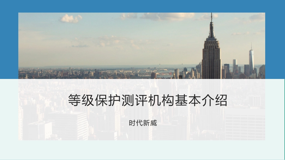 等级保护测评机构基本介绍_第1页