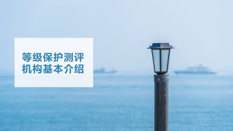 等级保护测评机构基本介绍_第3页