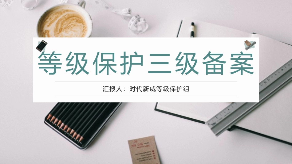 等级保护三级备案_第1页