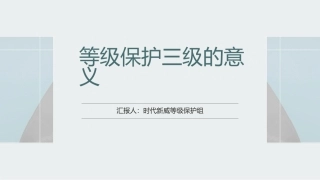 等级保护三级的意义