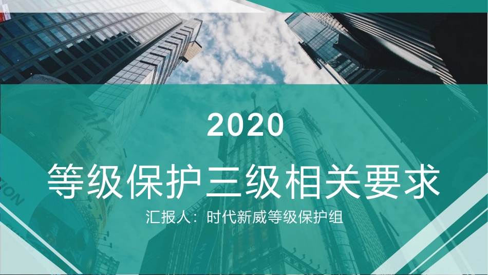 等级保护三级相关要求_第1页