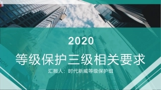 等级保护三级相关要求