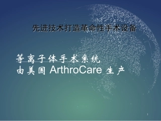 等离子射频消融髓核成形术医学课件