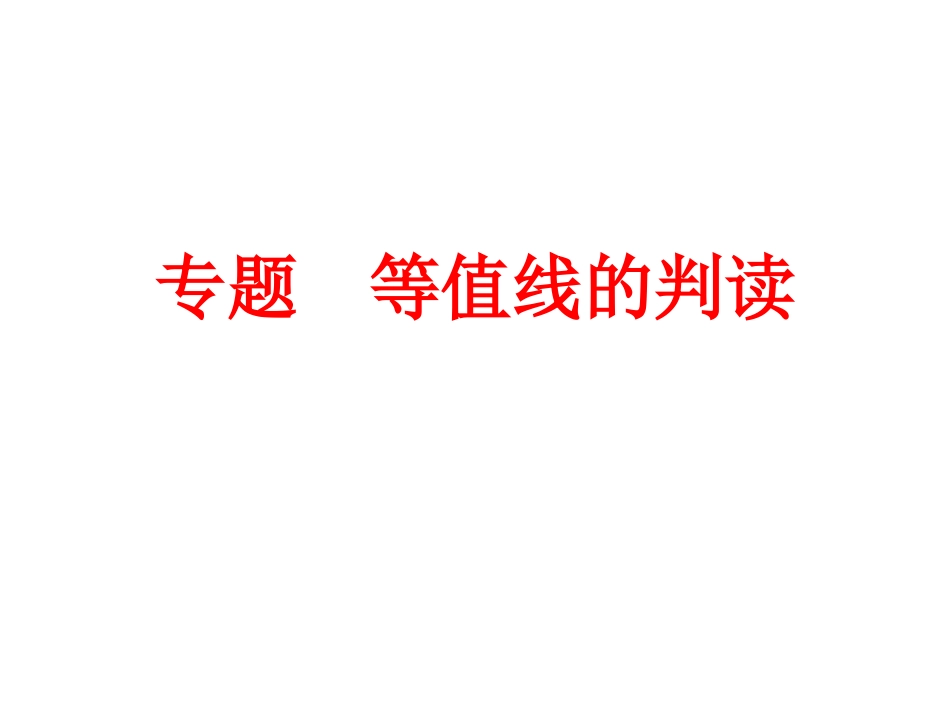 等值线的判读_第1页