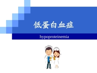低蛋白血症及治疗幻灯片课件