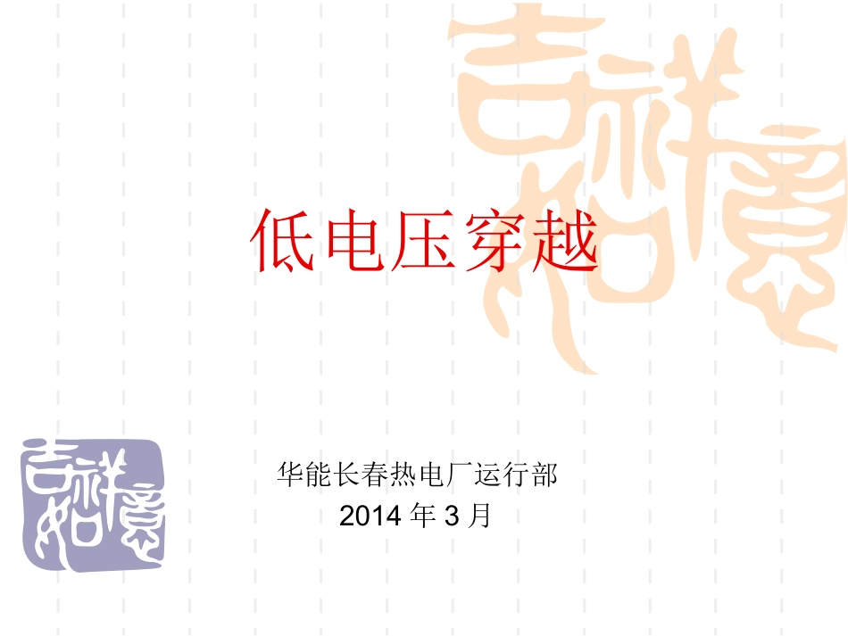 低电压穿越装置课件_第1页