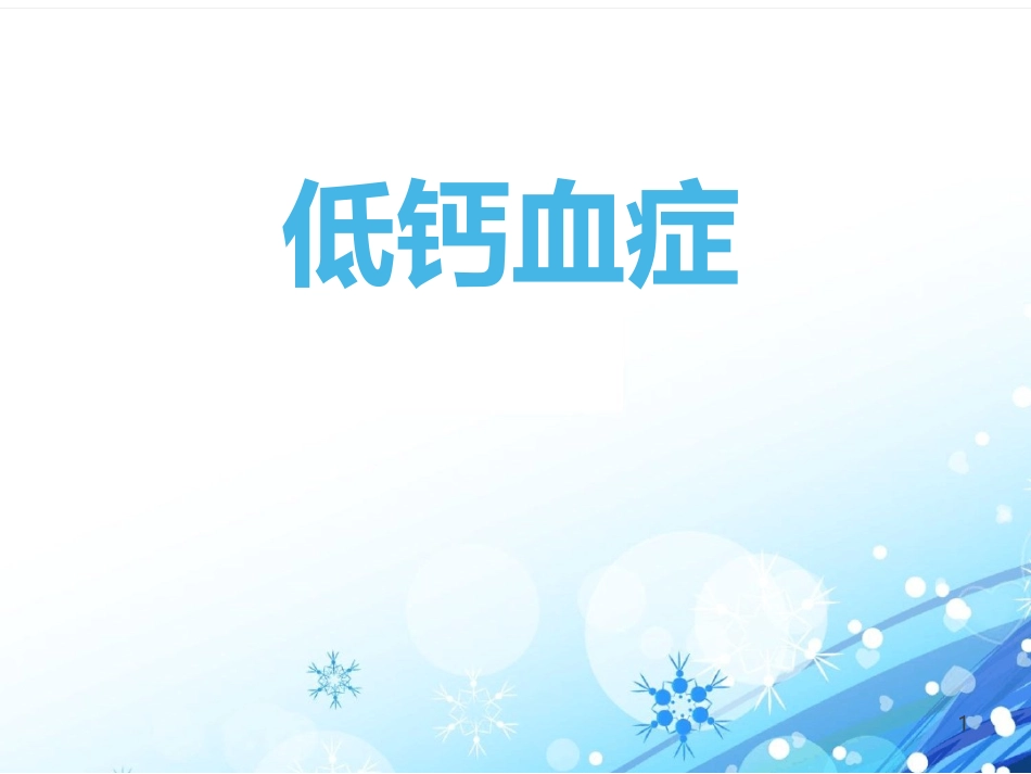 低钙血症最新课件_第1页