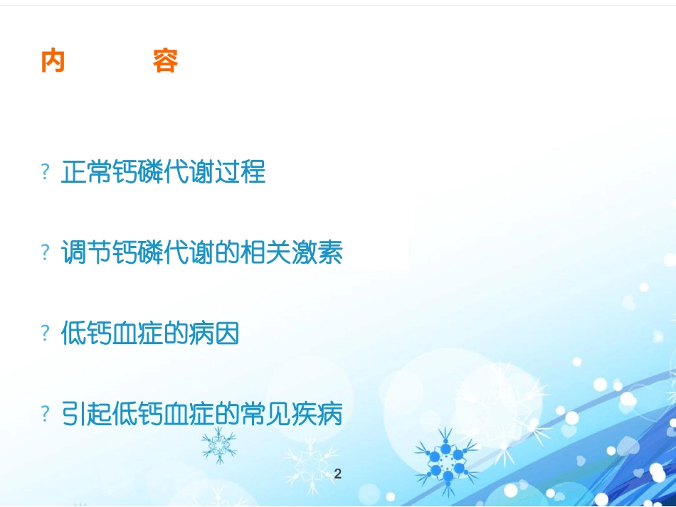 低钙血症最新课件_第2页