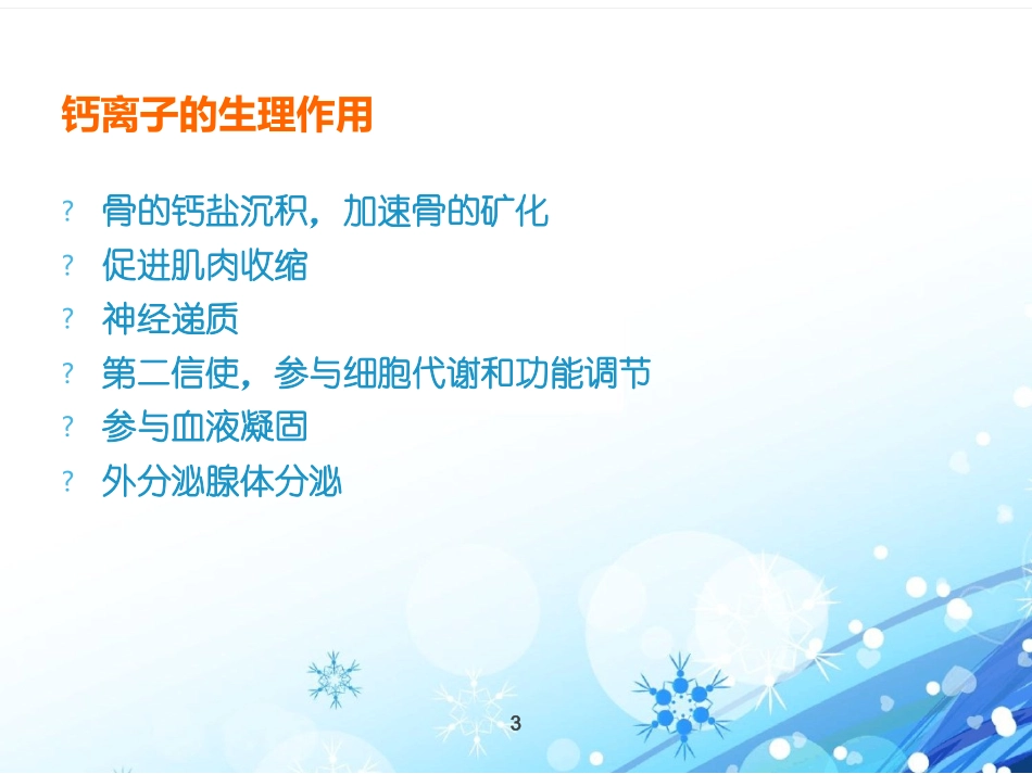 低钙血症最新课件_第3页