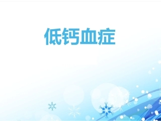 低钙血症最新课件