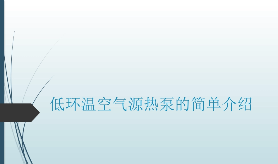 低环温空气源热泵的简单介绍_第2页