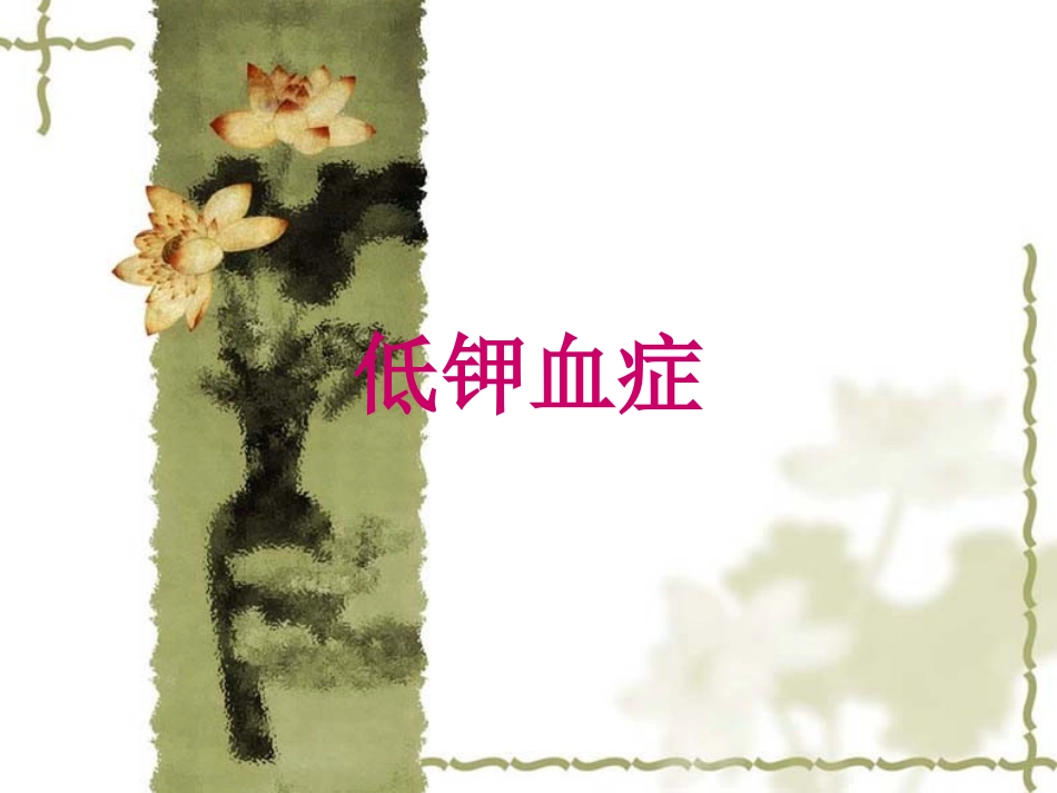 低钾血症补钾新原则课件_第1页