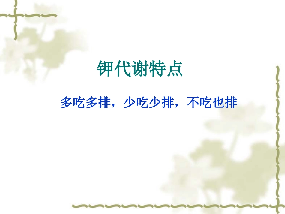 低钾血症补钾新原则课件_第2页