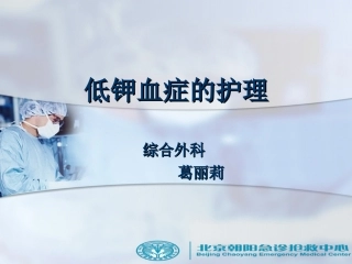 低钾血症的护理讲义