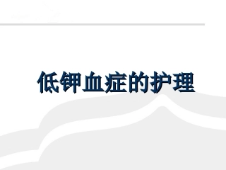 低钾血症的护理课件