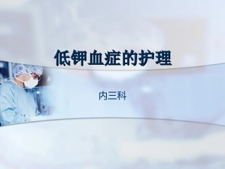 低钾血症的护理专家讲座