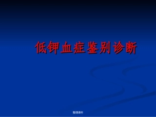 低钾血症诊疗路径