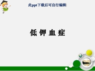 低钾血症最新课件