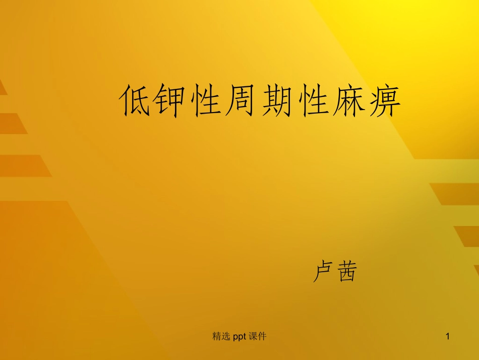 低血钾性周期性麻痹_第1页