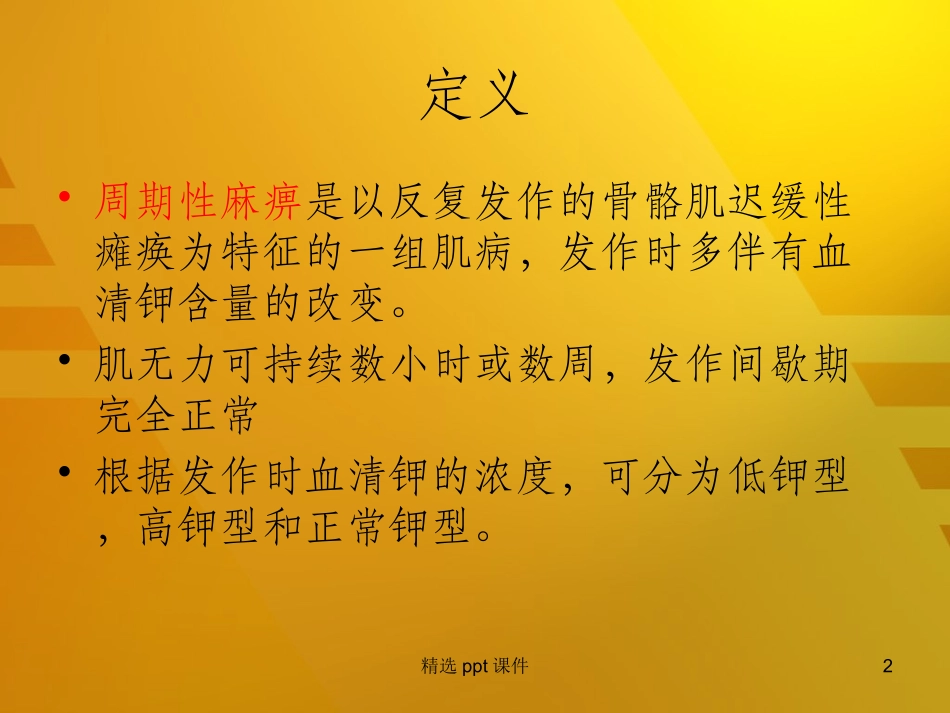 低血钾性周期性麻痹_第2页