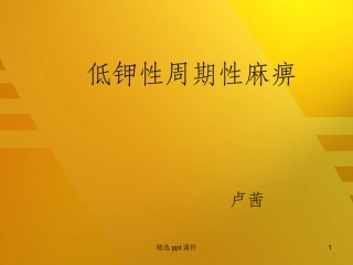 低血钾性周期性麻痹