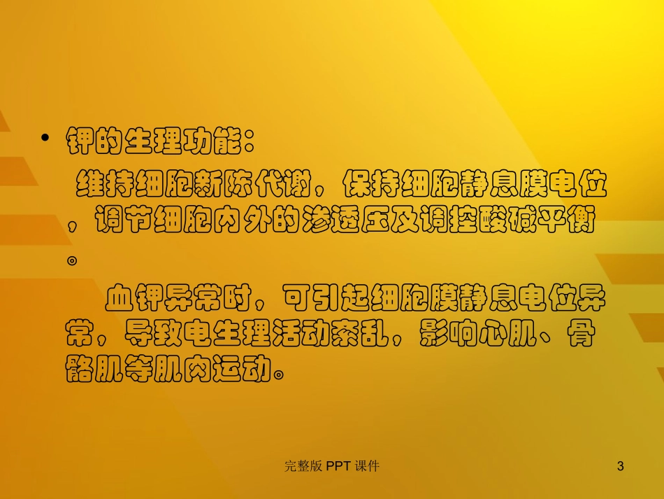 低血钾性周期性麻痹课件_第3页