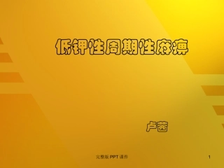 低血钾性周期性麻痹课件