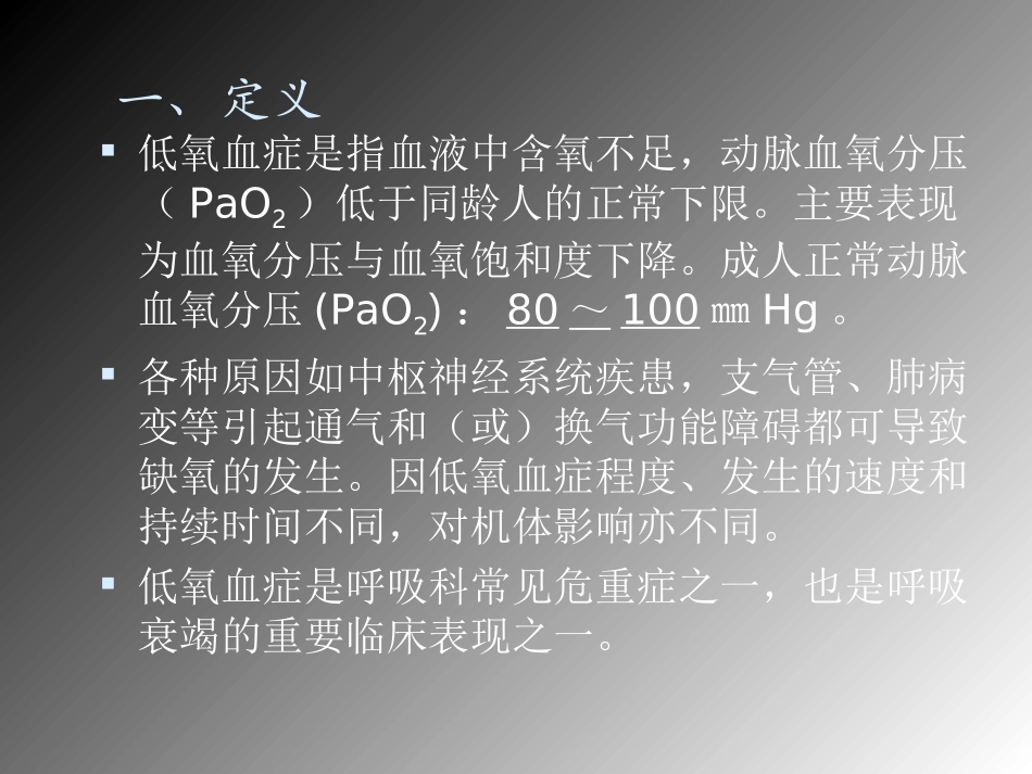 低氧血症问题探讨及处置对策概要_第2页