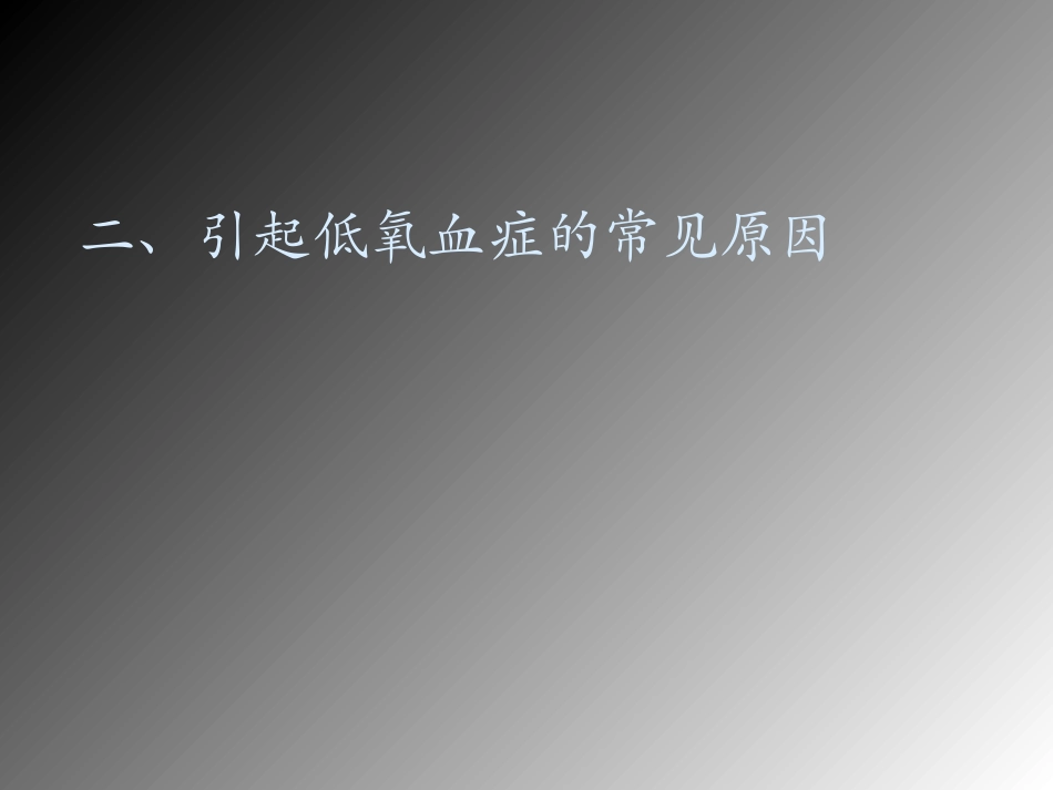低氧血症问题探讨及处置对策概要_第3页