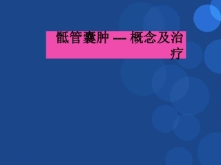 骶管囊肿参考课件