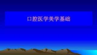 第1、2、3章 口腔医学美学