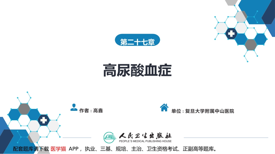 第二十七章高尿酸血症_第2页