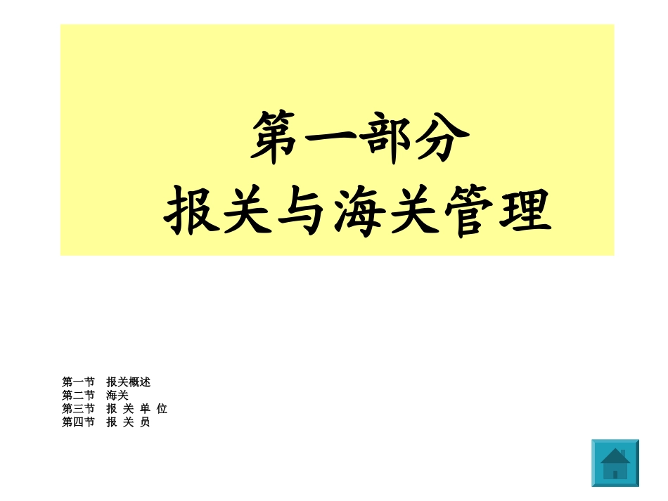 第一部分海关概述_第1页