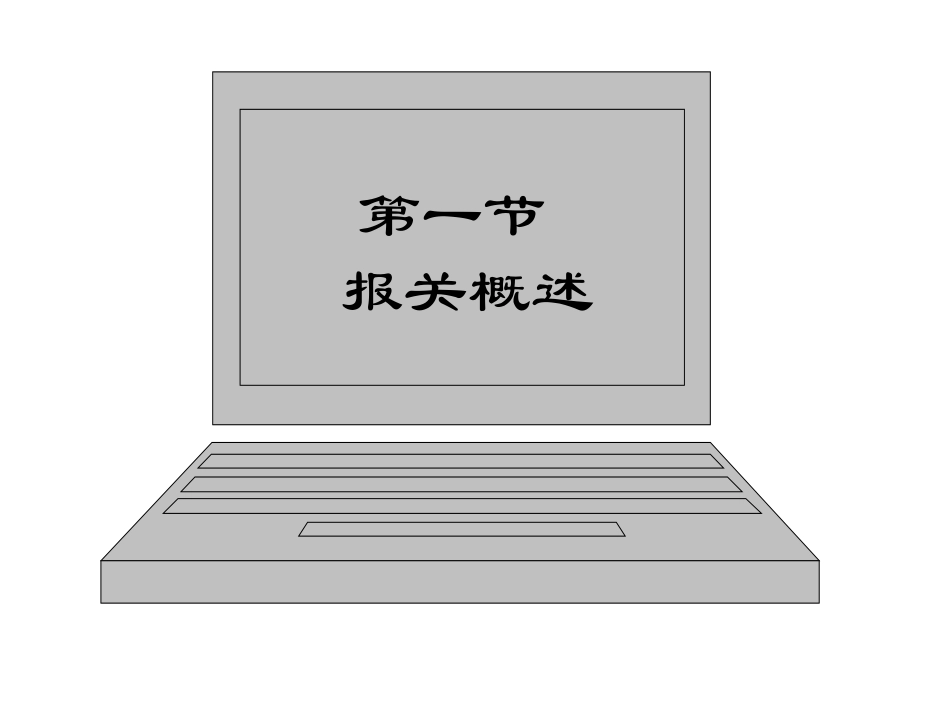 第一部分海关概述_第2页