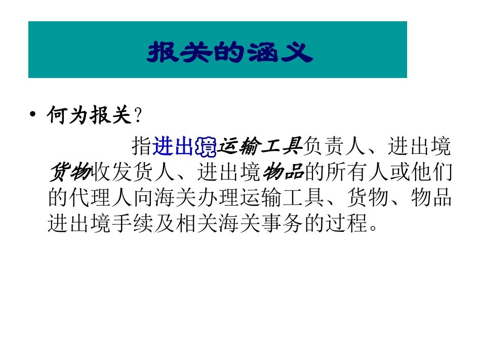 第一部分海关概述_第3页