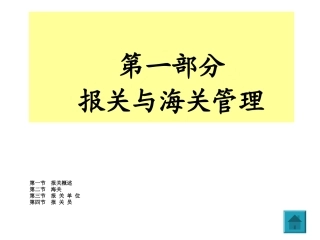 第一部分海关概述