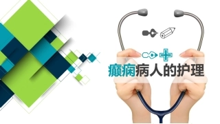癫痫病人的护理专家讲座