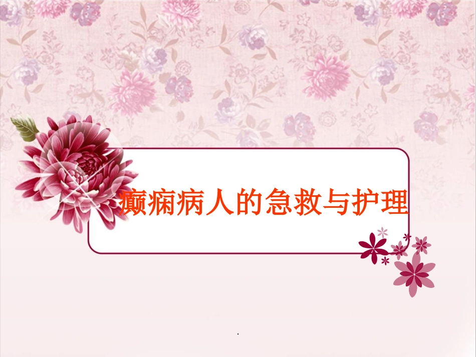 癫痫病人的急救和护理_第1页