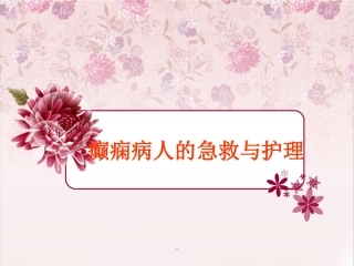 癫痫病人的急救和护理