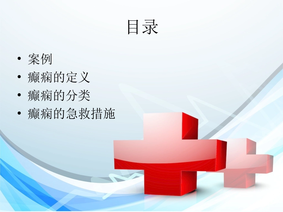 癫痫病人急救护理_第3页