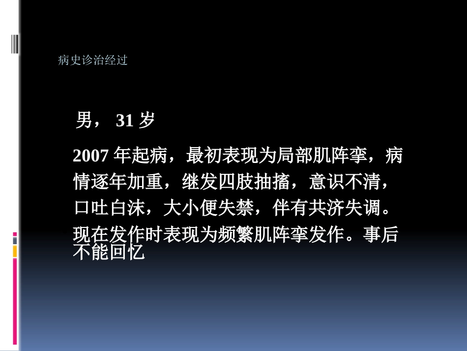 癫痫持续状态病例_第2页