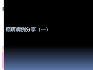 癫痫持续状态病例