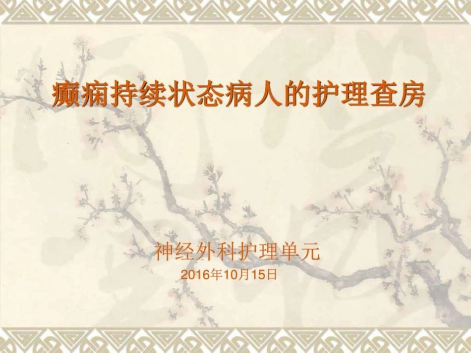 癫痫持续状态病人的护理查房图文_第1页