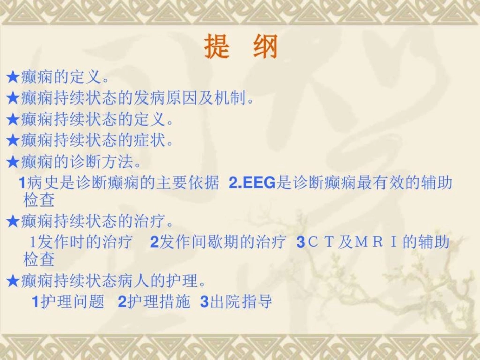 癫痫持续状态病人的护理查房图文_第2页