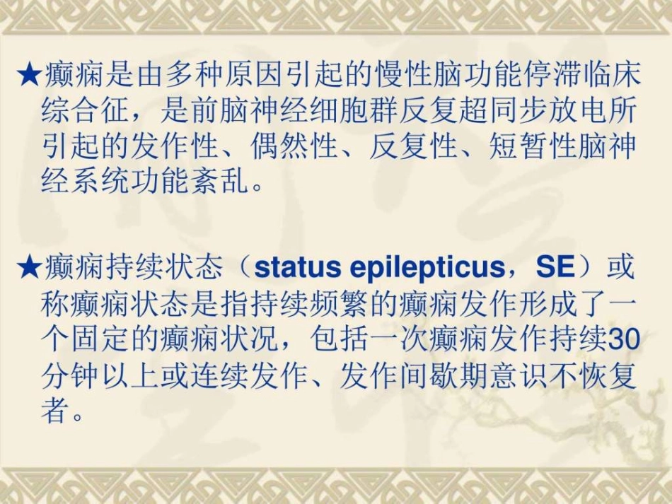 癫痫持续状态病人的护理查房图文_第3页
