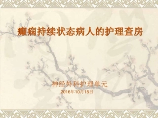 癫痫持续状态病人的护理查房图文