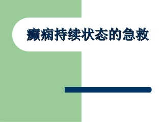 癫痫持续状态的急救护理