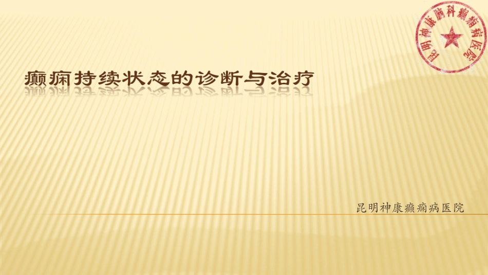 癫痫持续状态的诊疗和治疗分解_第1页