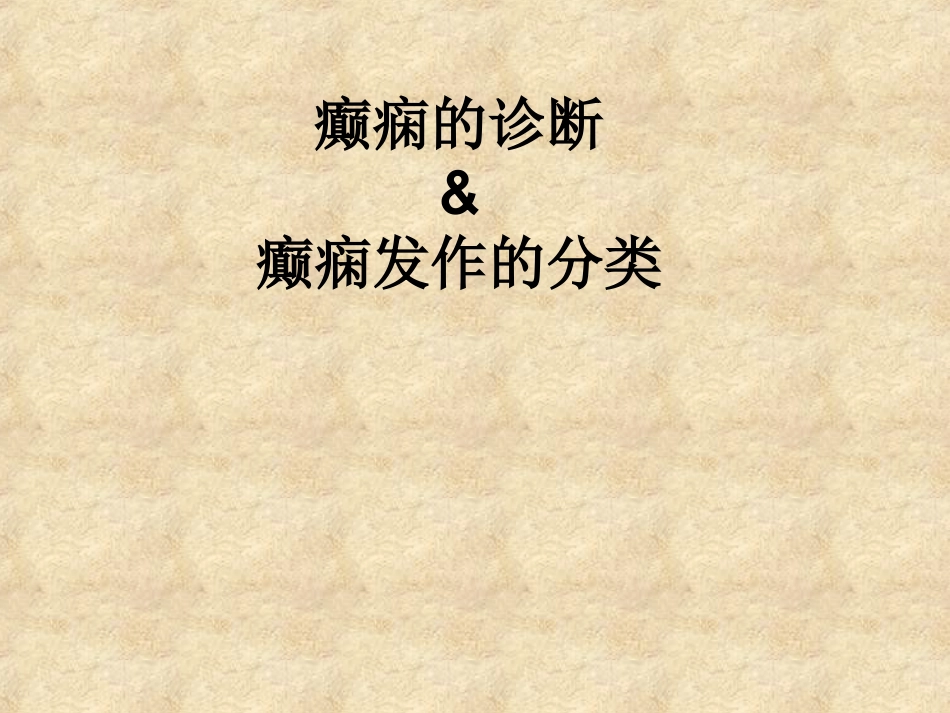 癫痫的新定义_第2页